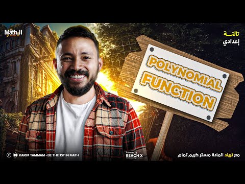 Polynomial Graphs Unit 1 Lesson 4 Algebra Math Prep 3 First Term 2026 ماث تالتة إعدادي ترم أول