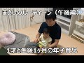 1才児と生後1ヶ月の年子育児ルーティン【午後編】
