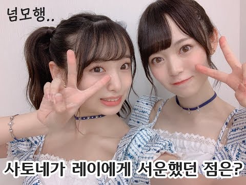 사토네가 레이짱에게 서운했던 점은?