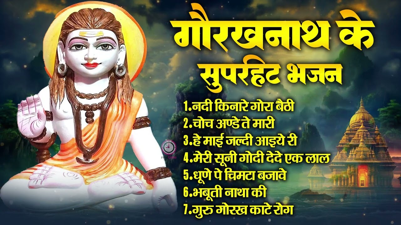 गुरु गोरखनाथ के 5 बेस्ट भजन Gorakhnath Non Stop Bhajan ~ Superhit Bhajan