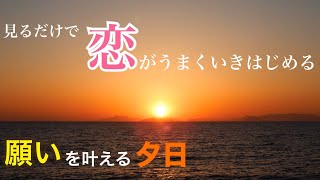 見るだけで恋愛運がアップする【夕日】パワースポット 恋愛・復縁・結婚・出会い Love luck is improved just by looking at it Sunset Power spot