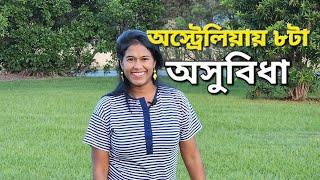 অস্ট্রেলিয়ায় থাকার অসুবিধা | 8 disadvantages of living in Australia Why not to move in Australia