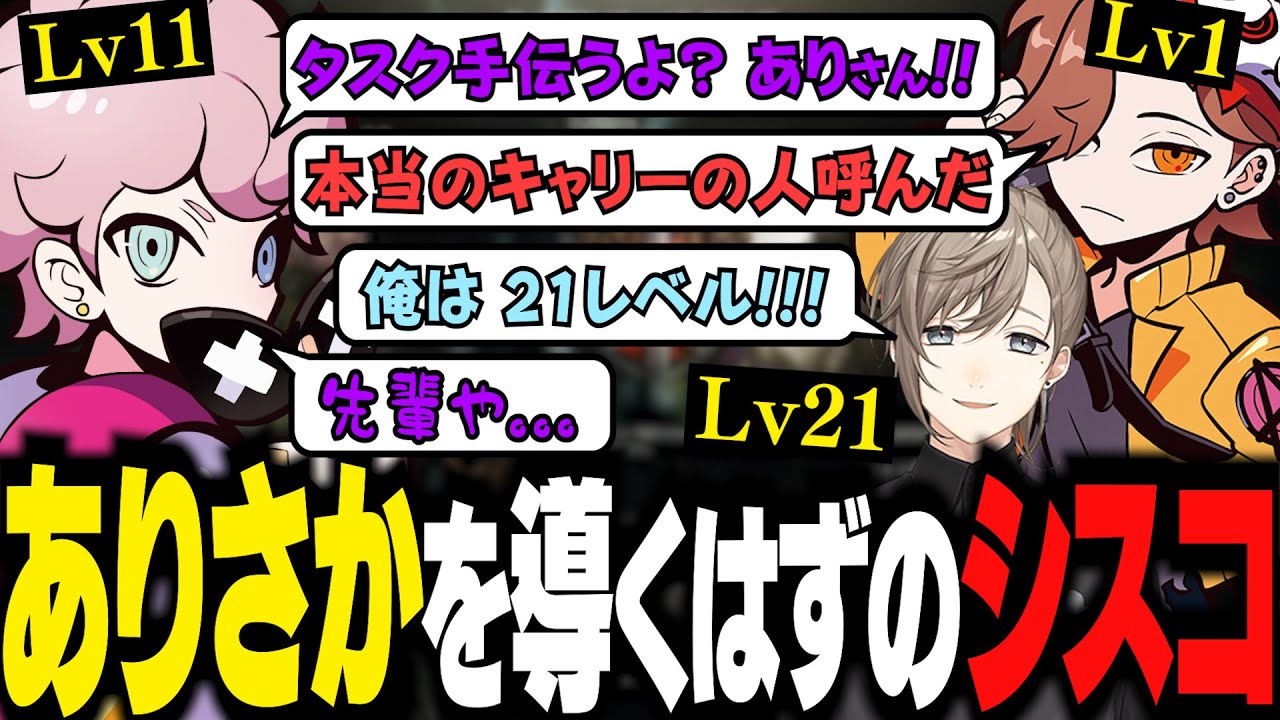 Lv1のありさかにマウントを取ってたら、大先輩を呼ばれるシスコ【 ありさか / 叶 / ふらんしすこ 】