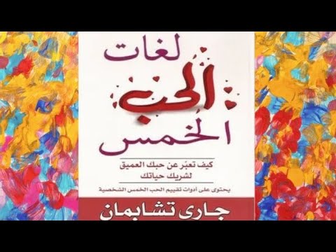 ماذا يحدث للحب بعد الزواج كتاب لغات الحب الخمس كتب صوتية روايات مسموعة
