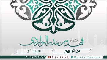 قل إن كانت لكم الدار الآخرة عند الله خالصة .. تلاوة في غاية الجمال .. القارئ #فهد_البواردي