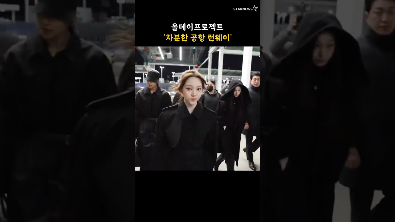 올데이프로젝트 '차분한 공항 런웨이'