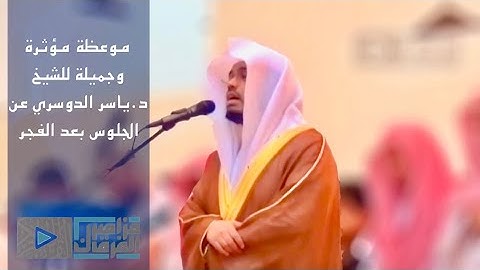 وقفة رائعة للشيخ د.ياسر الدوسري في فضل الجلوس بعد صلاة الفجر مع تلاوة مميزة
