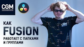 Как #Fusion работает с папками и группами screenshot 1