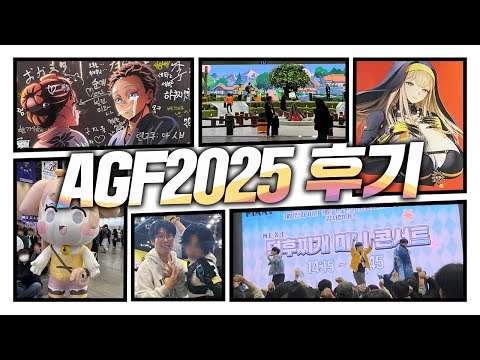 문열때 들어가서 하루종일 구경하고 문닫을 때 돌아온 <strong>AGF</strong> 2025 후기