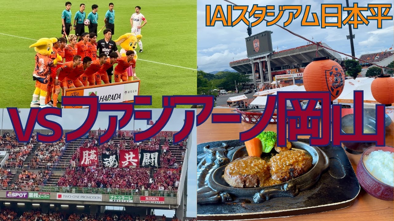 【観戦記】清水エスパルス VS ファジアーノ岡山(IAIスタジアム日本平) #清水エスパルス #spulse #観戦記 #清水サポ清水遠征