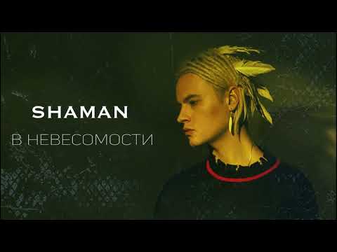 Shaman - В Невесомости