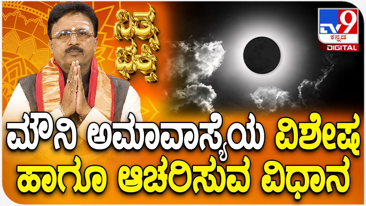 Daily Devotional | ಮೌನಿ ಅಮಾವಾಸ್ಯೆಯ ವಿಶೇಷ ಹಾಗೂ ಆಚರಿಸುವ ವಿಧಾನ | 