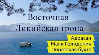 картинка: Восточная Ликийская тропа с детьми (часть 4): Адрасан, маяк Гелидония, Пиратская бухта