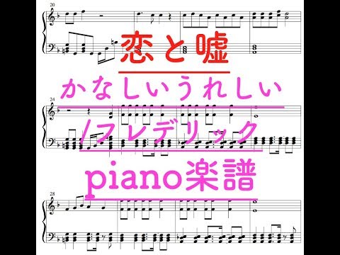 [ピアノ楽譜]「恋と嘘/Koi to Uso」OPかなしいうれしい/フレデリック