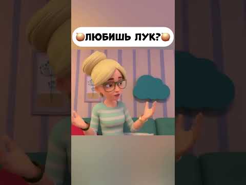 Любишь лук? #промируигошу #cartoon #мираигоша #мультики #funny #animation #baby #лук #onion #cute