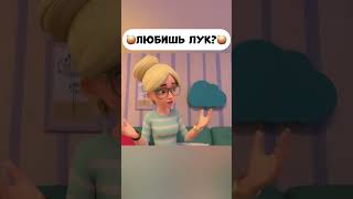 Любишь Лук?  #Промируигошу #Cartoon #Мираигоша  #Мультики #Funny #Animation #Baby #Лук #Onion  #Cute