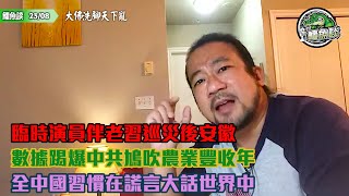 鱷魚談0823\ 大佛洗腳天下亂!長江三峽大壩史無前例11孔排洪,大水淹沒重慶市中心!臨時演員伴老習巡災後安徽,官媒冷待黑仔強!數據踢爆中共鳩吹農業豐收年,全中國活在謊言大話世界中