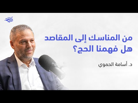 من المناسك إلى المقاصد الحج لا ي ثمر إلا إذا ف ه م د أسامة الحموي