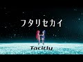 直感×アルゴリズム♪ - フタリセカイ【Official Music Video】