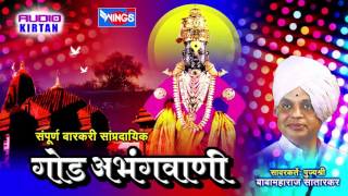 गोड अभंगवाणी - मराठी कीर्तन - बाबा महाराज सातारकर | God Abhangawani -Marathi Kirtan Parvachan