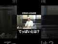 てっぱいって何？| 菊乃井直伝 後世に残したい日本料理 #日本料理 #料理 #shorts