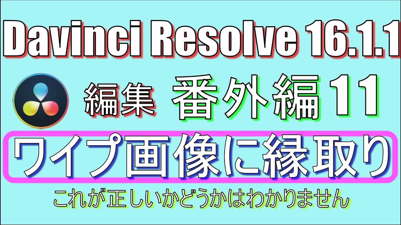 Davinci Resolve 16 Davinci Resolve 16 1 1 無料版の使い方 番外編11 ワイプ画像に縁取りを付ける方法 説明 Youtube