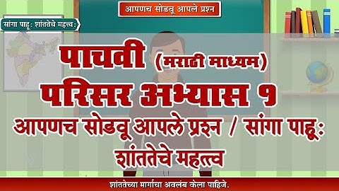 5th EVS 1 | Chapter#07 | Topic#05 | सांगा पाहू: शांततेचे महत्त्व | Marathi Medium