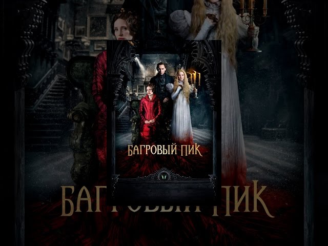 Watch film Crimson Peak | Багровый Пик