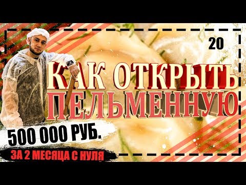 Производство пельменей | Пельменная | Фаст фуд | Бизнес план с нуля