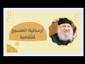 ارسالية المسيح للتلاميذ القس كيرلس ابراهيم 