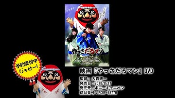 映画『やっさだるマン』DVD限定映像特典ダイジェスト