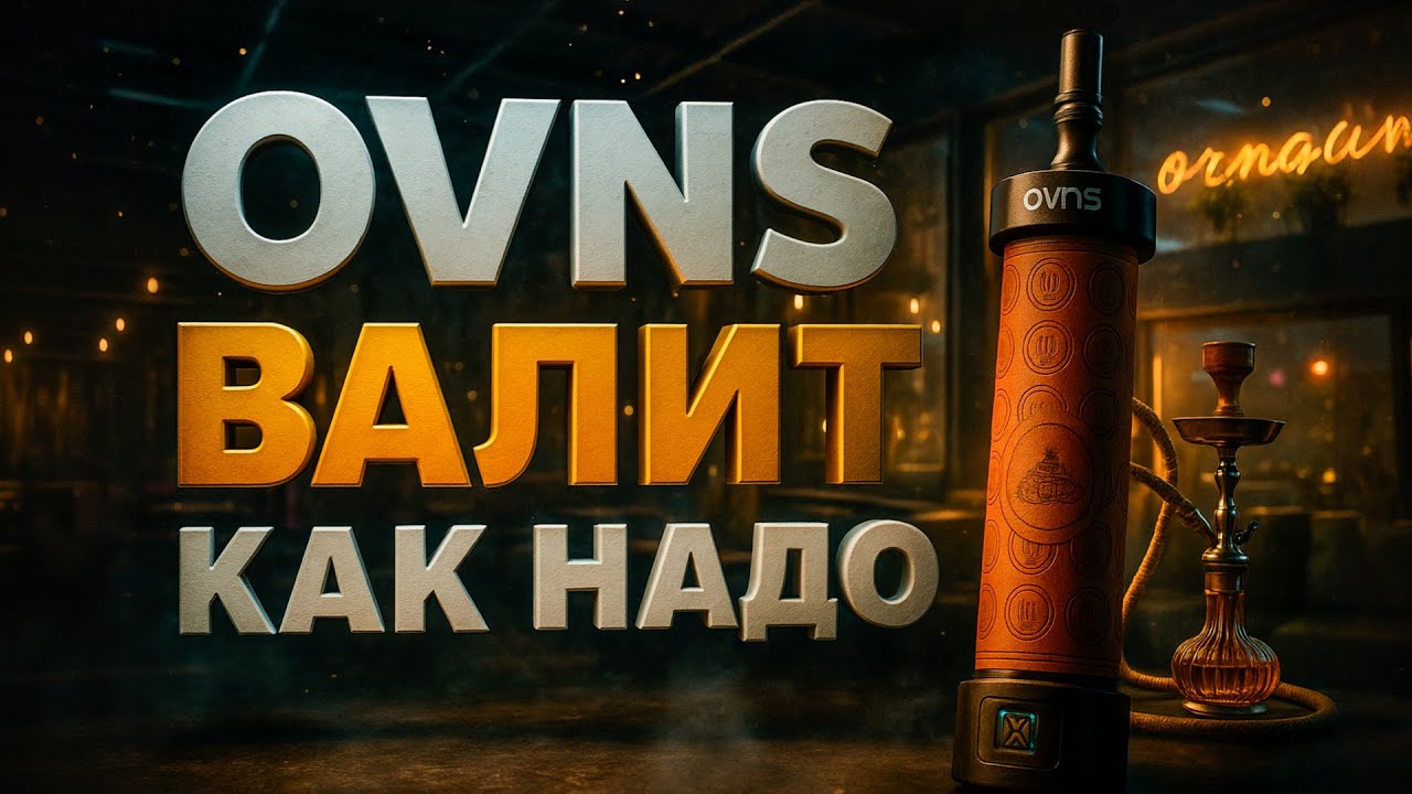 OVNS HOOKABAR | Чисто под навал