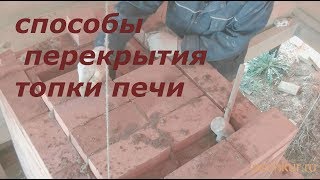 способы перекрытия топки печи