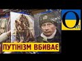 Путінізм - це катастрофа