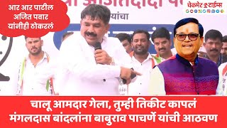 शरर च चल आमदर असन तयल तकट नकरल Mangaldas Bandal यचयसबत Sharad Pawar यच खळ