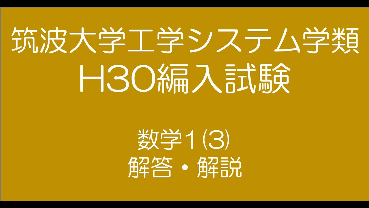 筑波大学工学システム学類H30編入試験数学問題1(3) - YouTube