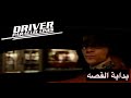 درايفر 4 الحلقة 1 مترجم بداية القصه Driver Parallel Lines 