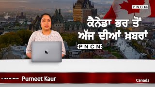 ਵੱਡੀਆਂ ਖ਼ਬਰਾਂ ਸੁਣੋ | #CanadaPunjabiNews || What's Up Canada? || March 25 2024 || #PurneetKaur | #PNCN