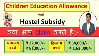 Children Education Allowance and Hostel Subsidy/ Full Detail in Hindi
