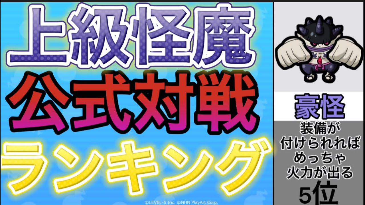 妖怪ウォッチ2上級怪魔】妖怪ウォッチ2 怪魔の入手方法判明! 元祖 /