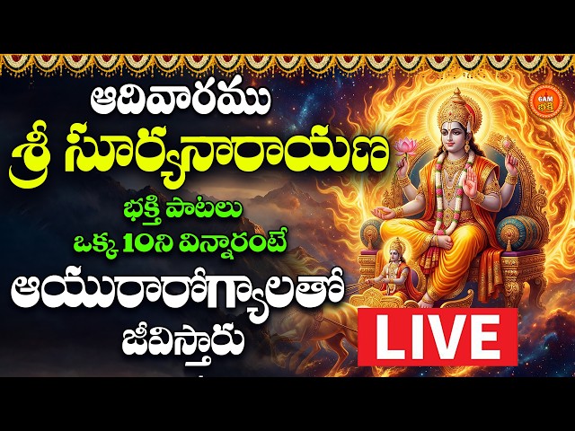 🔴LIVE Sri Suryanarayana Bhakthi Patalu Telugu | Ratha Saptami Special LIVE | Surya Devotional Songs