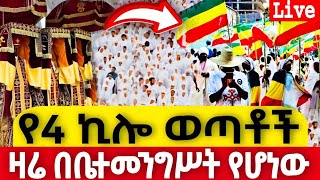 #live 📍ተዓምር ነው📍 ቅድስት ሥላሴ ከበሩ📍#ከመንበረ ጸባዖት 📍ከቤተመንግሥት 📍ከሸገር #አዲስ_አበባ #ጥር 7 #ቀጥታ #live #፳፻፲፰ #2026