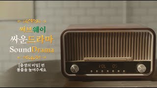 [써브웨이] 썹도그와 함께한 싸운드라마 (SoundDrama) EP3. 출생의 비밀편