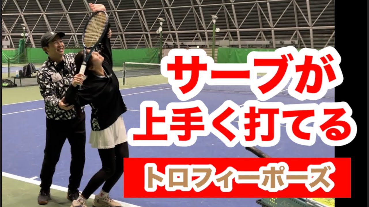 サーブがうまく打てるトロフィーポーズ！教えます！