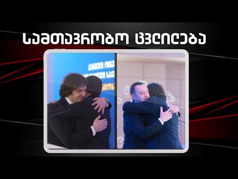 სამთავრობო ცვლილება  / /#სამნი \u0026 Co  01.02.2024