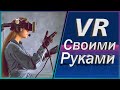 Бюджетный VR для ПК