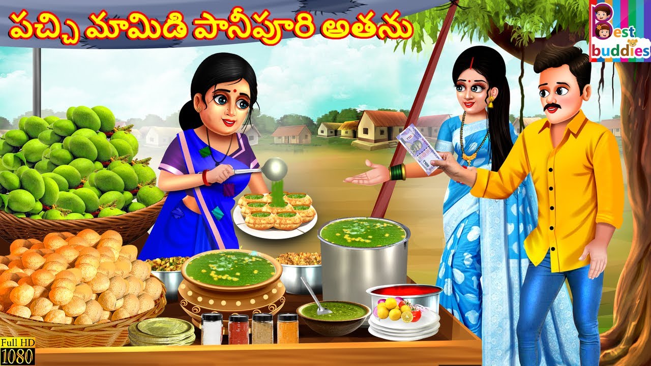Pacchi maamidi panipuri athanu | పచ్చి మామిడి పానీపూరి అతను | Telugu Stories Telugu | Telugu Cartoon