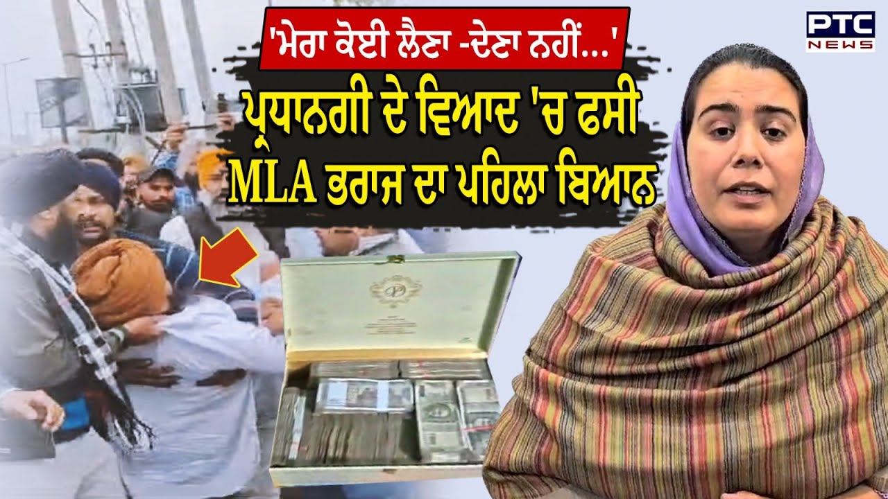 ਪ੍ਰਧਾਨਗੀ ਦੇ ਵਿਆਦ 'ਚ ਫਸੀ MLA Narinder Kaur Bharaj ਦਾ ਪਹਿਲਾ ਬਿਆਨ