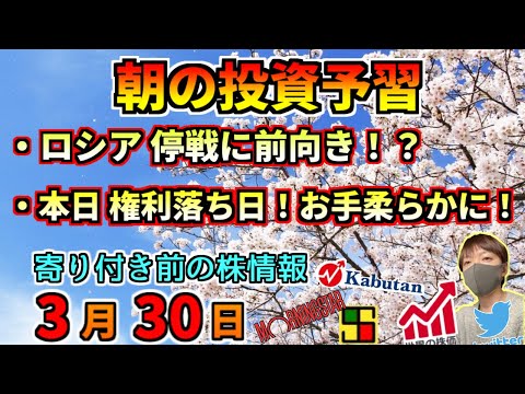 【朝の予習】ロシア停戦に前向き！？、本日権利落ち あまり下がらないでね！？、等【3月30日(水)】