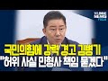 김민석 총리 인준 막아서는 국민의힘 음해에 마지막 경고 날린 김병기.. 민형사 책임까지 언급하며..